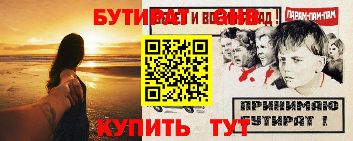 БУТИРАТ оксибутират Южноуральск