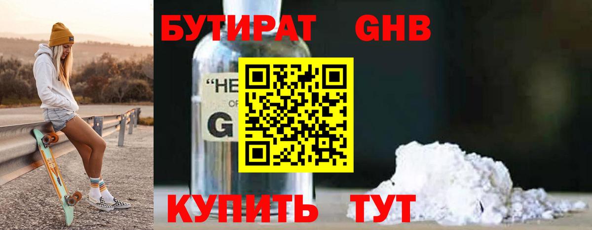 БУТИРАТ бутандиол  Вход с VPN  Южноуральск 